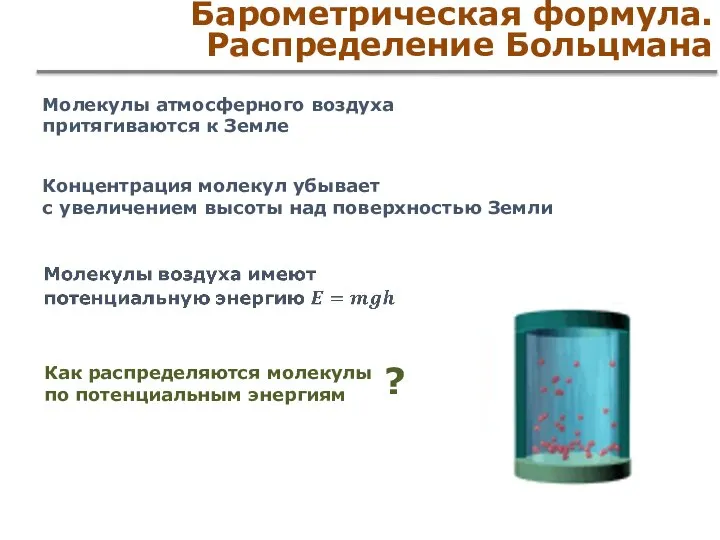 Барометрическая формула. Распределение Больцмана Молекулы атмосферного воздуха притягиваются к Земле Концентрация молекул