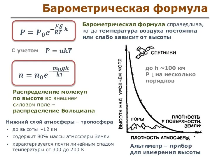 Барометрическая формула Барометрическая формула справедлива, когда температура воздуха постоянна или слабо зависит