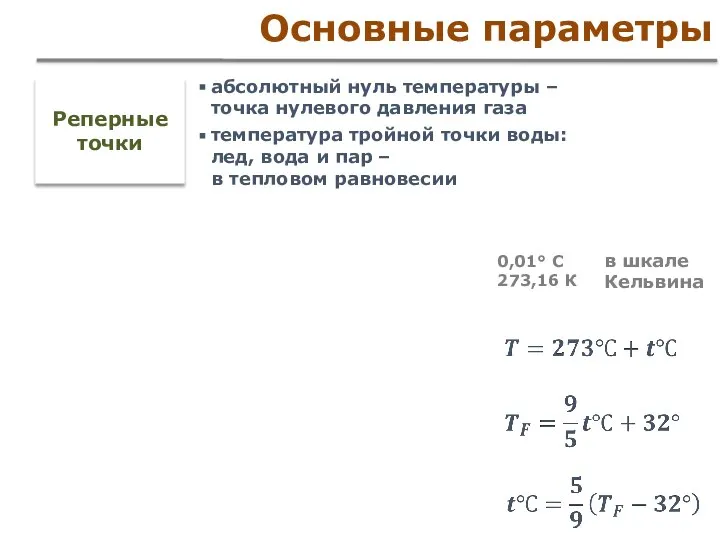 Основные параметры абсолютный нуль температуры – точка нулевого давления газа Реперные точки