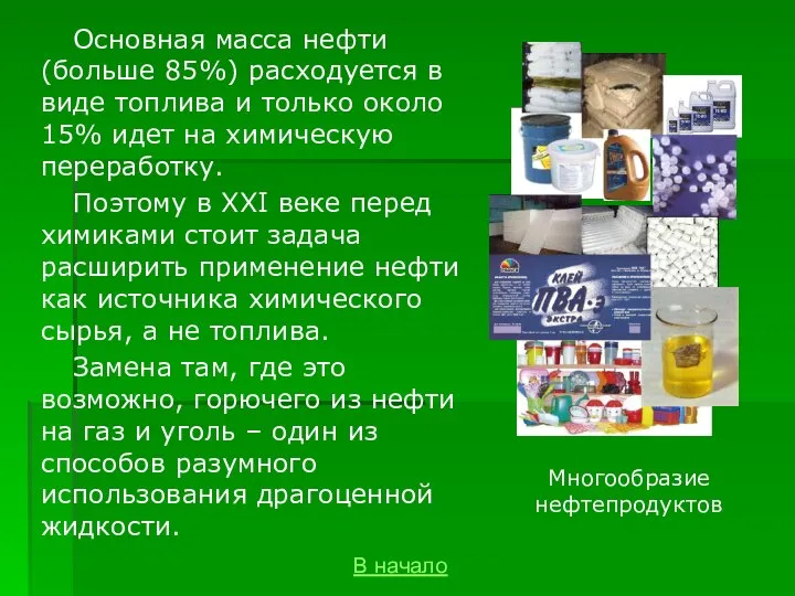Основная масса нефти (больше 85%) расходуется в виде топлива и только около