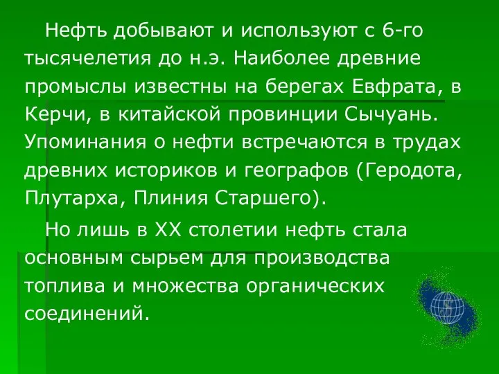 Нефть добывают и используют с 6-го тысячелетия до н.э. Наиболее древние промыслы