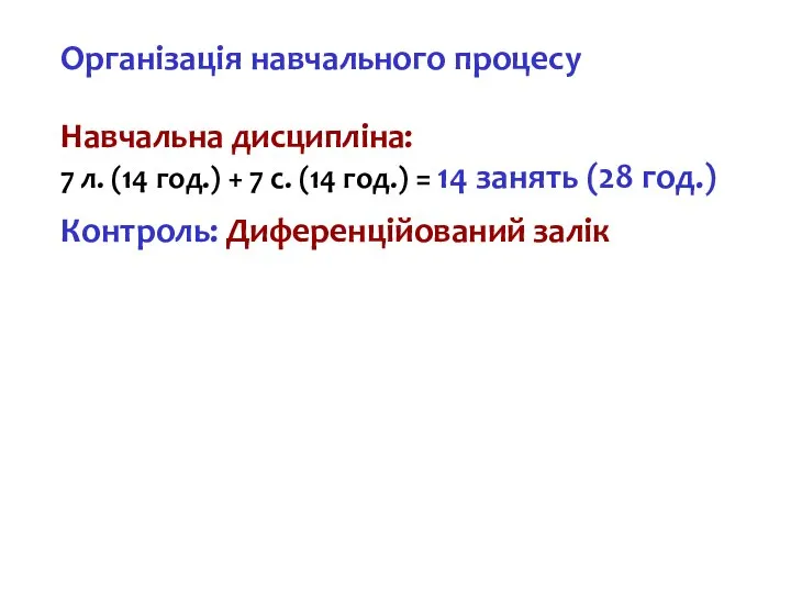 Організація навчального процесу Навчальна дисципліна: 7 л. (14 год.) + 7 с.