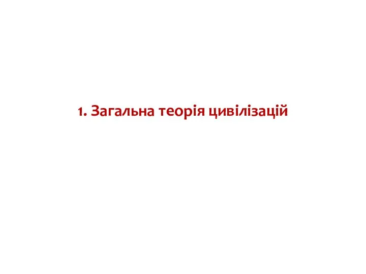 1. Загальна теорія цивілізацій