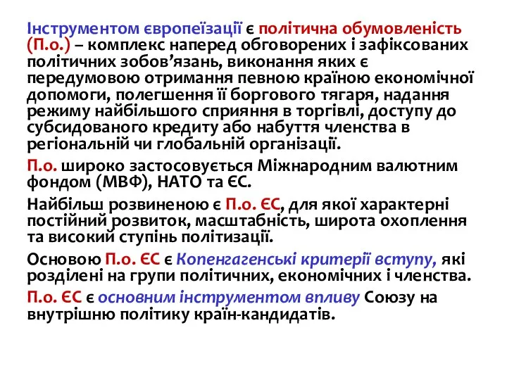 Інструментом європеїзації є політична обумовленість (П.о.) – комплекс наперед обговорених і зафіксованих