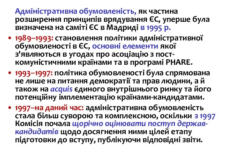 Адміністративна обумовленість, як частина розширення принципів врядування ЄС, уперше була визначена на