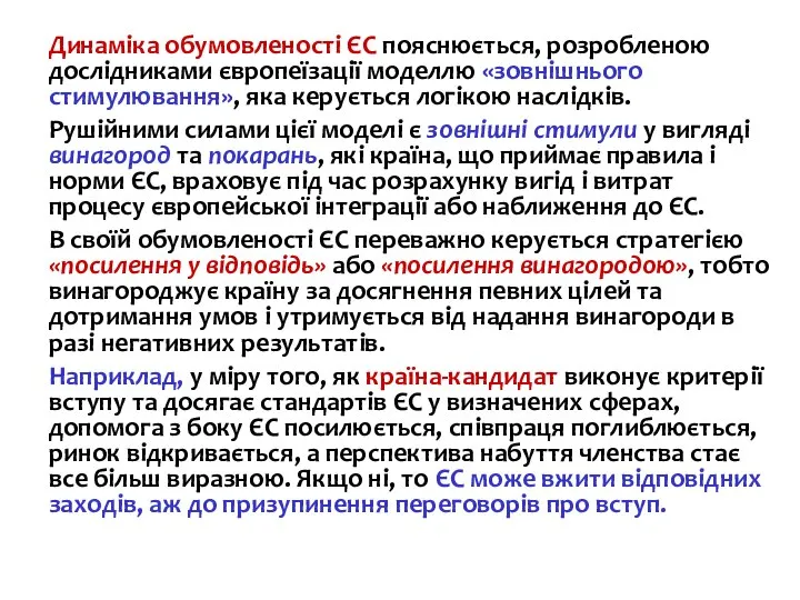 Динаміка обумовленості ЄС пояснюється, розробленою дослідниками європеїзації моделлю «зовнішнього стимулювання», яка керується