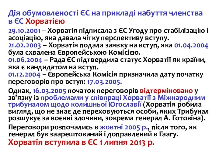 Дія обумовленості ЄС на прикладі набуття членства в ЄС Хорватією 29.10.2001 –