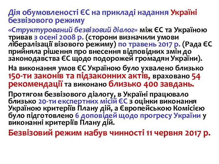 Дія обумовленості ЄС на прикладі надання Україні безвізового режиму «Структурований безвізовий діалог»