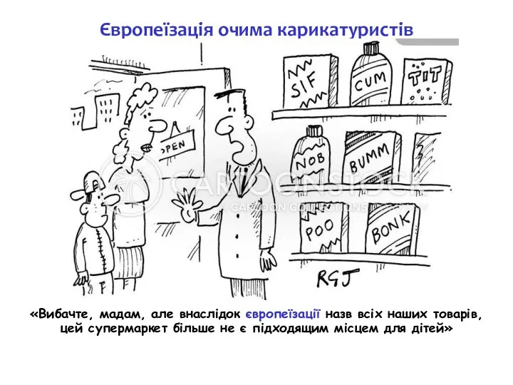 Європеїзація очима карикатуристів «Вибачте, мадам, але внаслідок європеїзації назв всіх наших товарів,