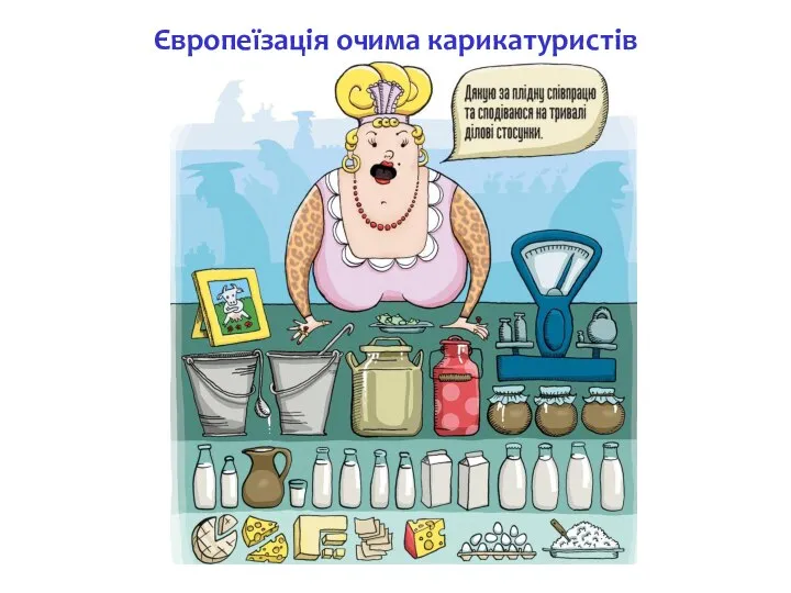 Європеїзація очима карикатуристів