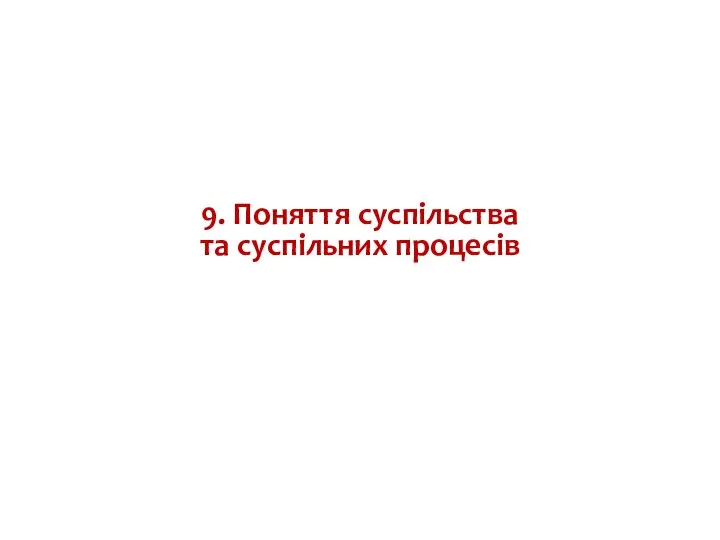 9. Поняття суспільства та суспільних процесів