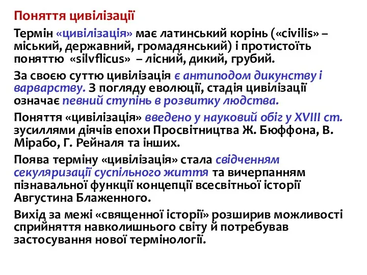 Поняття цивілізації Термін «цивілізація» має латинський корінь («civilis» – міський, державний, громадянський)