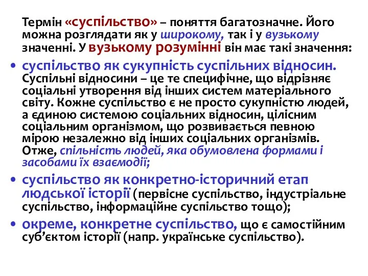 Термін «суспільство» – поняття багатозначне. Його можна розглядати як у широкому, так