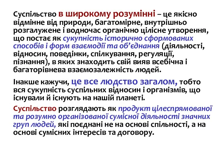 Суспільство в широкому розумінні – це якісно відмінне від природи, багатомірне, внутрішньо