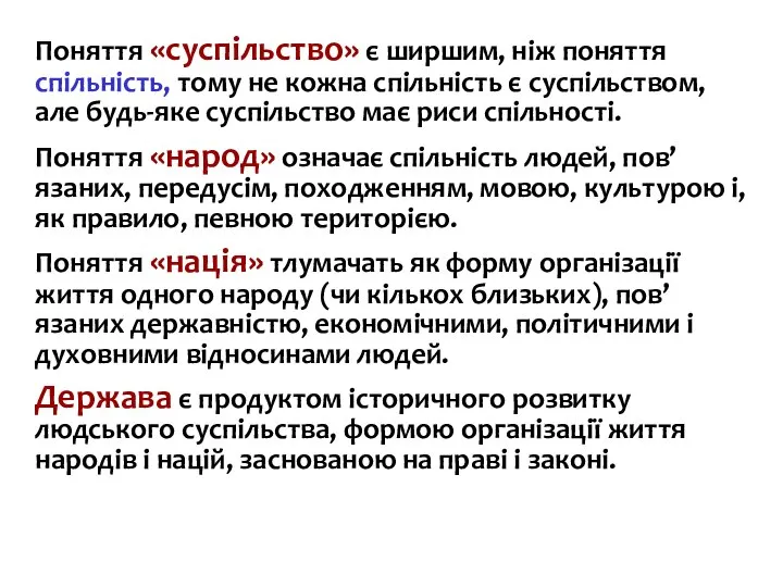 Поняття «суспільство» є ширшим, ніж поняття спільність, тому не кожна спільність є