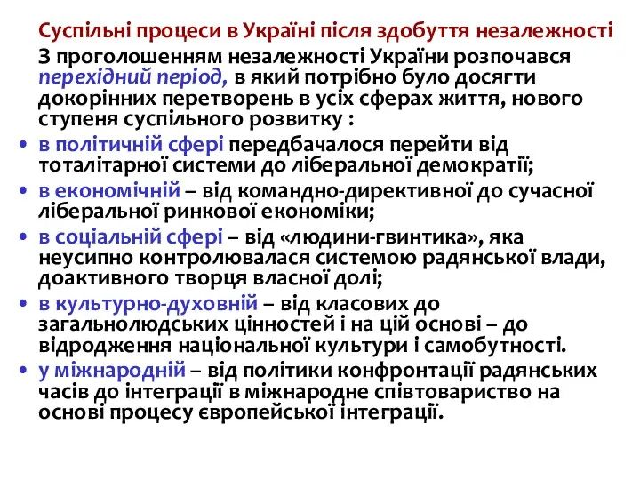 Суспільні процеси в Україні після здобуття незалежності З проголошенням незалежності України розпочався