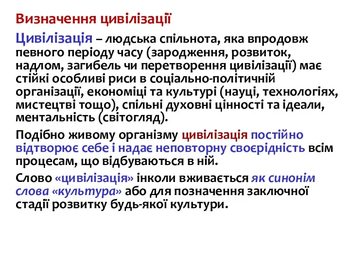 Визначення цивілізації Цивілізація – людська спільнота, яка впродовж певного періоду часу (зародження,