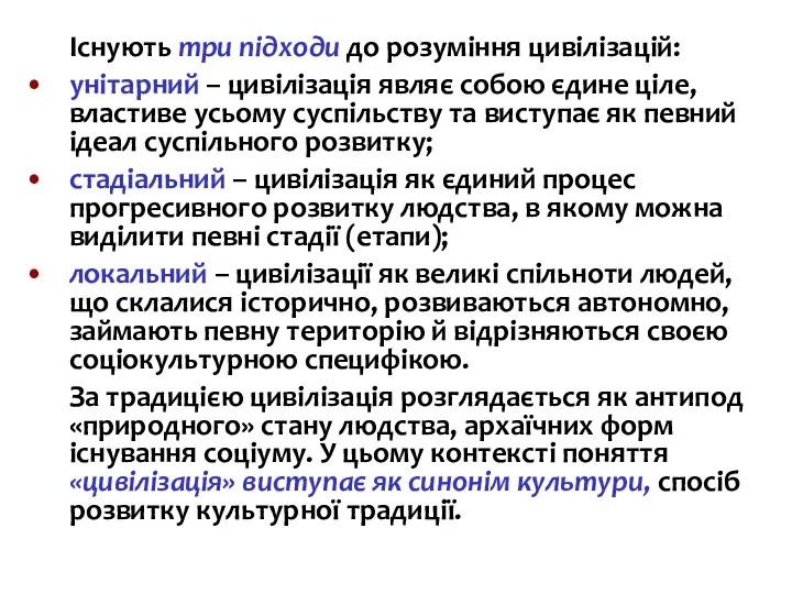 Існують три підходи до розуміння цивілізацій: унітарний – цивілізація являє собою єдине