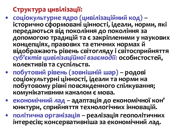 Структура цивілізації: соціокультурне ядро (цивілізаційний код) – історично сформовані цінності, ідеали, норми,