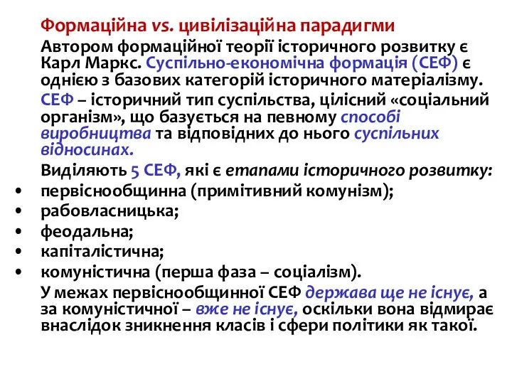 Формаційна vs. цивілізаційна парадигми Автором формаційної теорії історичного розвитку є Карл Маркс.