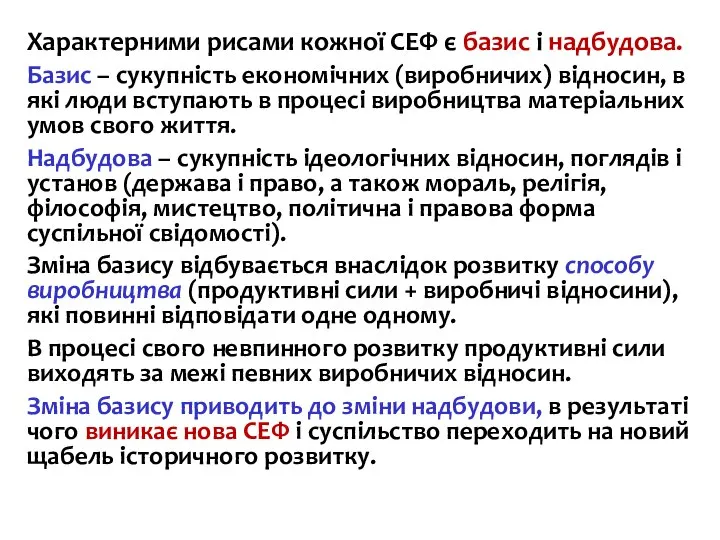 Характерними рисами кожної СЕФ є базис і надбудова. Базис – сукупність економічних