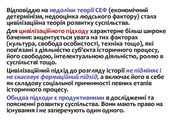 Відповіддю на недоліки теорії СЕФ (економічний детермінізм, недооцінка людського фактору) стала цивілізаційна