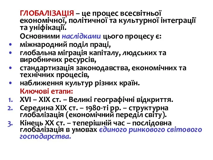 ГЛОБАЛІЗАЦІЯ – це процес всесвітньої економічної, політичної та культурної інтеграції та уніфікації.