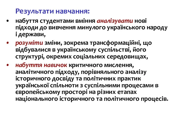 Результати навчання: набуття студентами вміння аналізувати нові підходи до вивчення минулого українського