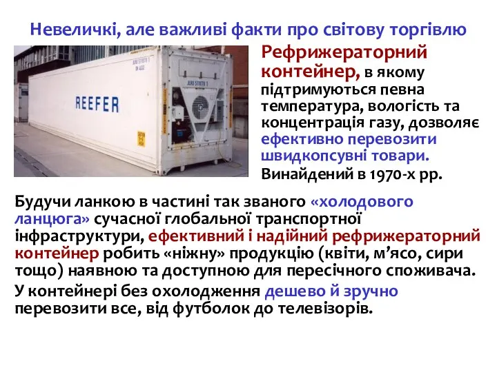 Невеличкі, але важливі факти про світову торгівлю Будучи ланкою в частині так