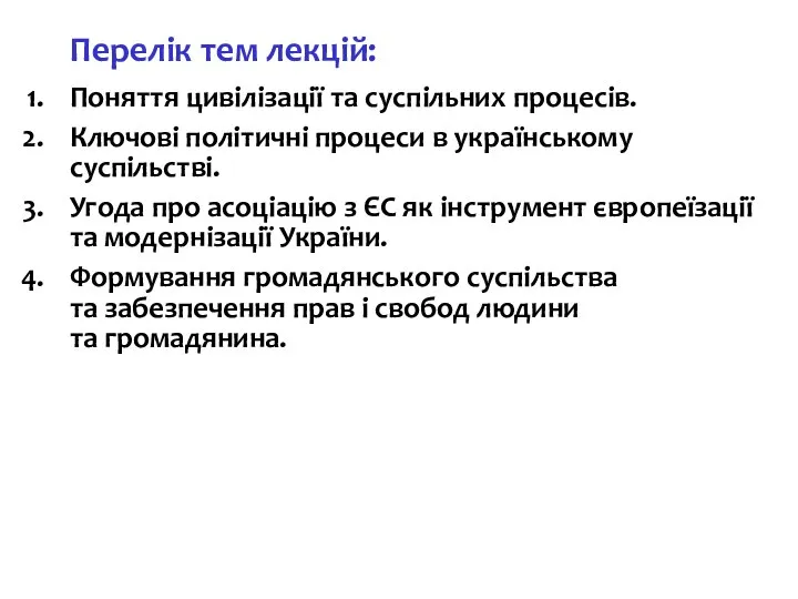 Перелік тем лекцій: Поняття цивілізації та суспільних процесів. Ключові політичні процеси в