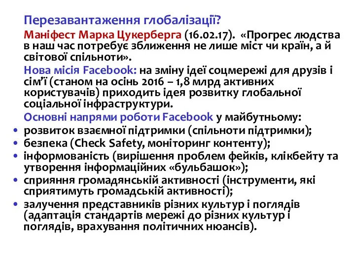 Перезавантаження глобалізації? Маніфест Марка Цукерберга (16.02.17). «Прогрес людства в наш час потребує