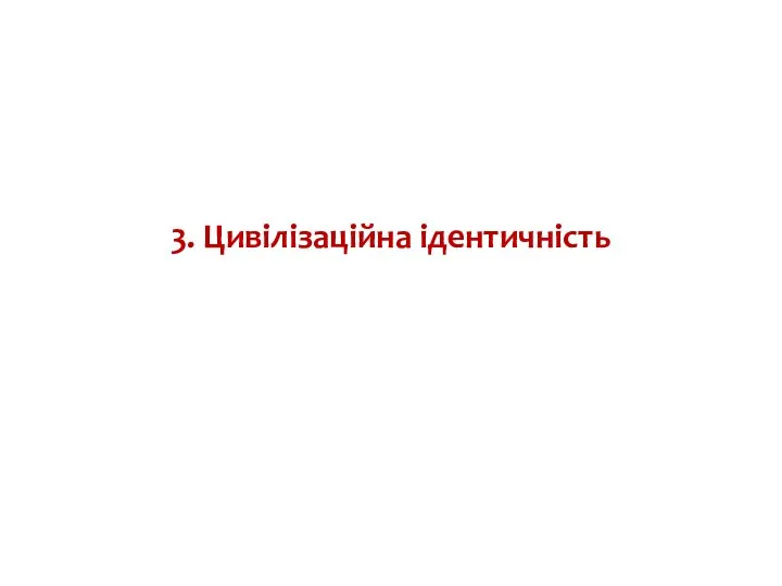 3. Цивілізаційна ідентичність