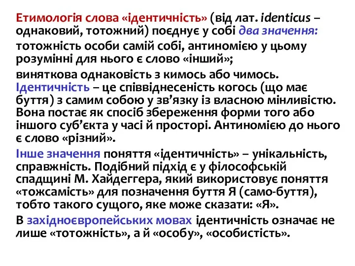 Етимологія слова «ідентичність» (від лат. identicus – однаковий, тотожний) поєднує у собі