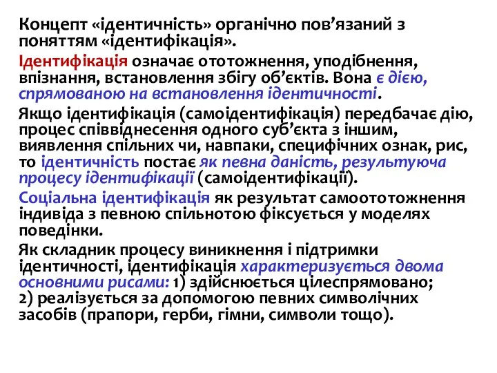 Концепт «ідентичність» органічно пов’язаний з поняттям «ідентифікація». Ідентифікація означає ототожнення, уподібнення, впізнання,