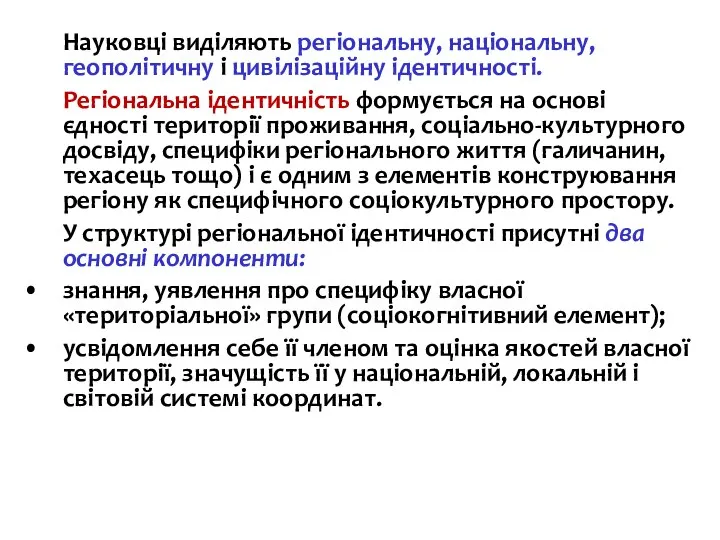 Науковці виділяють регіональну, національну, геополітичну і цивілізаційну ідентичності. Регіональна ідентичність формується на