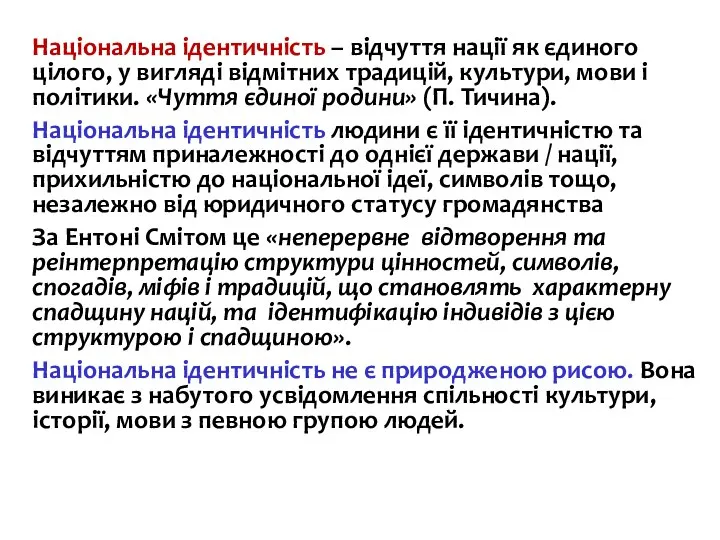 Національна ідентичність – відчуття нації як єдиного цілого, у вигляді відмітних традицій,