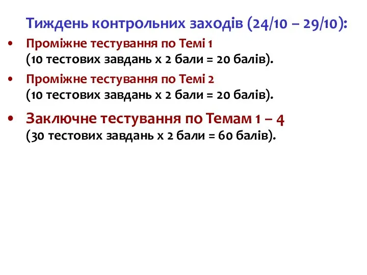 Тиждень контрольних заходів (24/10 – 29/10): Проміжне тестування по Темі 1 (10