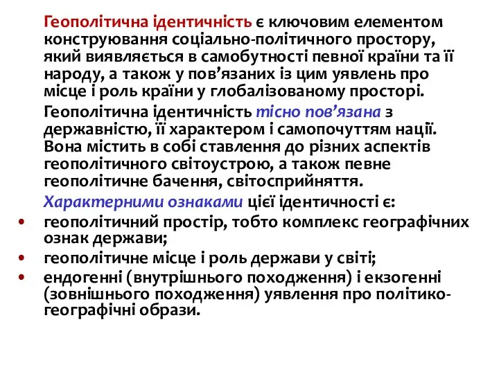 Геополітична ідентичність є ключовим елементом конструювання соціально-політичного простору, який виявляється в самобутності