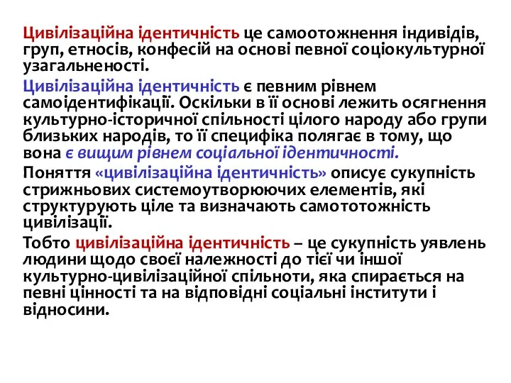 Цивілізаційна ідентичність це самоотожнення індивідів, груп, етносів, конфесій на основі певної соціокультурної