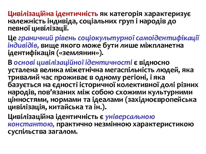 Цивілізаційна ідентичність як категорія характеризує належність індивіда, соціальних груп і народів до