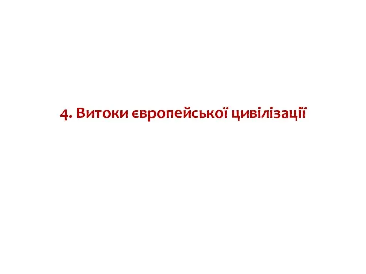 4. Витоки європейської цивілізації