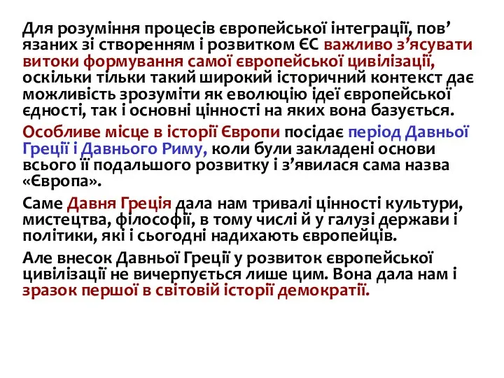 Для розуміння процесів європейської інтеграції, пов’язаних зі створенням і розвитком ЄC важливо