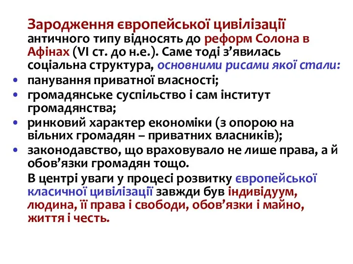 Зародження європейської цивілізації античного типу відносять до реформ Солона в Афінах (VІ