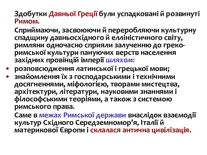 Здобутки Давньої Греції були успадковані й розвинуті Римом. Сприймаючи, засвоюючи й переробляючи