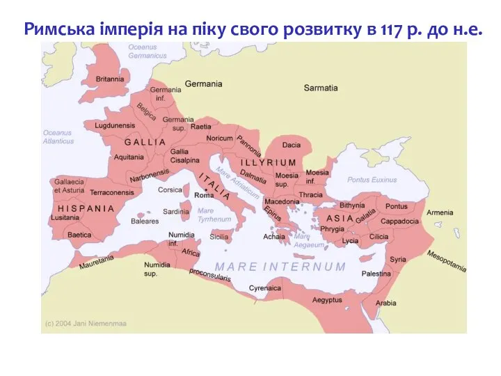 Римська імперія на піку свого розвитку в 117 р. до н.е.