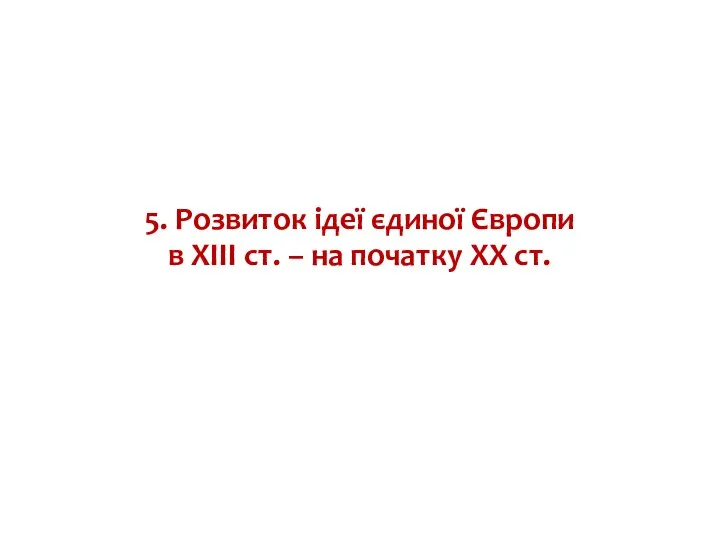 5. Розвиток ідеї єдиної Європи в ХІІІ ст. – на початку ХХ ст.