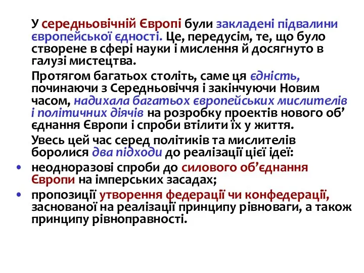 У середньовічній Європі були закладені підвалини європейської єдності. Це, передусім, те, що