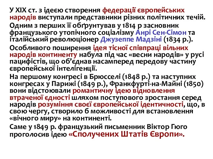 У ХІХ ст. з ідеєю створення федерації європейських народів виступали представники різних