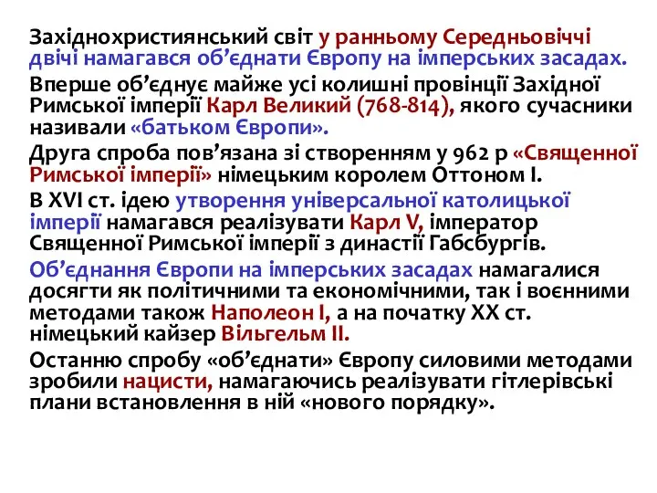 Західнохристиянський світ у ранньому Середньовіччі двічі намагався об’єднати Європу на імперських засадах.