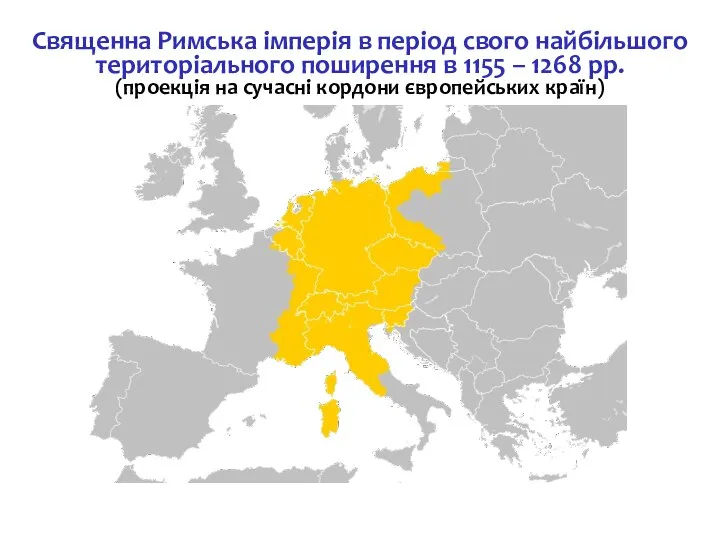 Священна Римська імперія в період свого найбільшого територіального поширення в 1155 –